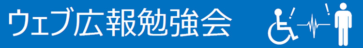 ウェブ広報勉強会