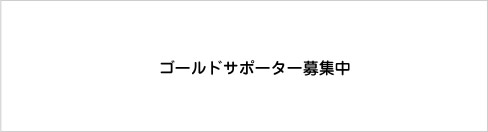 ゴールドサポーター募集中