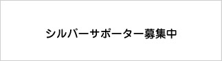 silverサポーター募集中